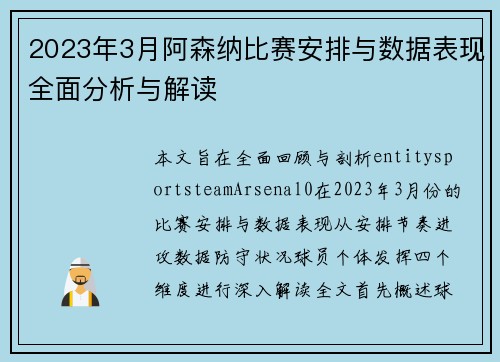 2023年3月阿森纳比赛安排与数据表现全面分析与解读