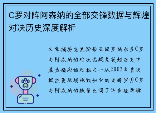 C罗对阵阿森纳的全部交锋数据与辉煌对决历史深度解析