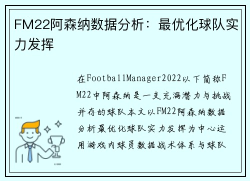FM22阿森纳数据分析：最优化球队实力发挥