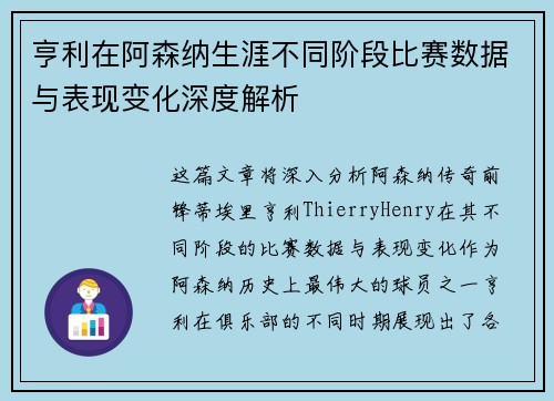 亨利在阿森纳生涯不同阶段比赛数据与表现变化深度解析