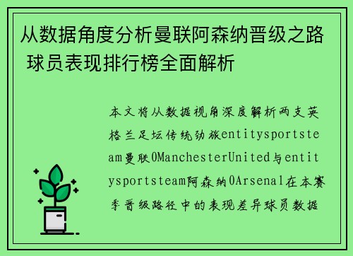 从数据角度分析曼联阿森纳晋级之路 球员表现排行榜全面解析